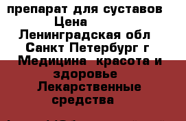 Glucosamin препарат для суставов › Цена ­ 500 - Ленинградская обл., Санкт-Петербург г. Медицина, красота и здоровье » Лекарственные средства   
